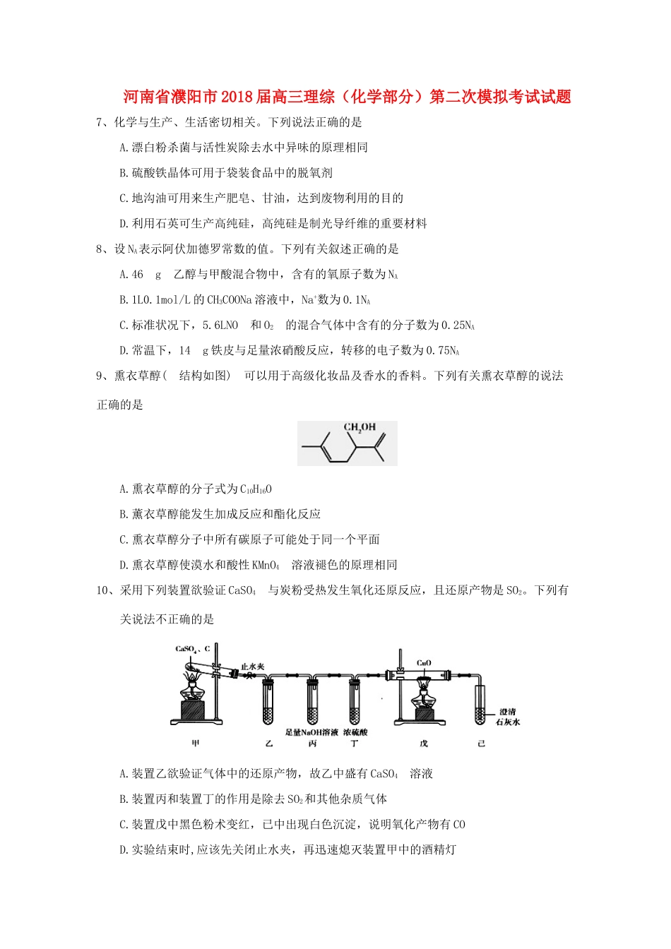 河南省濮阳市高三理综（化学部分）第二次模拟考试试题-人教版高三全册化学试题_第1页