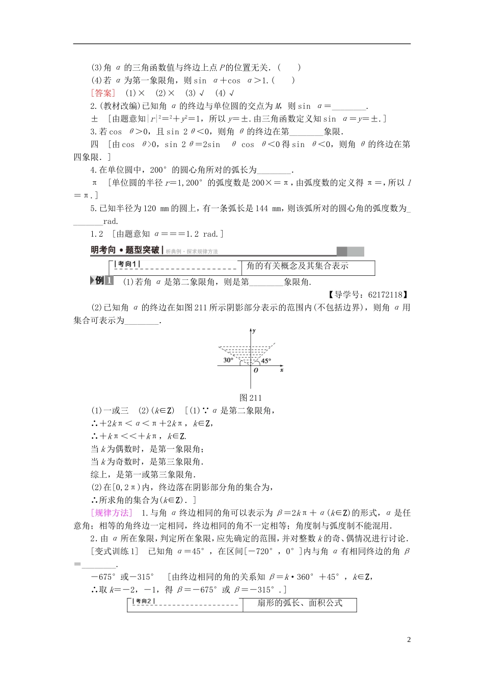 （江苏专用）高考数学一轮复习 第五章 三角函数、解三角形 第21课 任意角、弧度制及任意角的三角函数教师用书-人教版高三全册数学试题_第2页