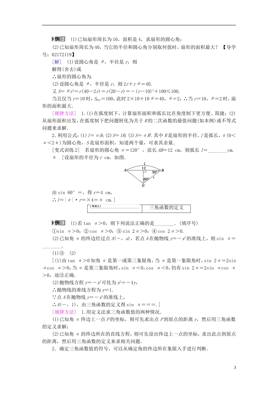 （江苏专用）高考数学一轮复习 第五章 三角函数、解三角形 第21课 任意角、弧度制及任意角的三角函数教师用书-人教版高三全册数学试题_第3页