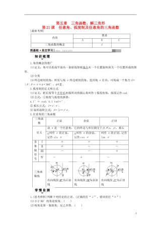 （江苏专用）高考数学一轮复习 第五章 三角函数、解三角形 第21课 任意角、弧度制及任意角的三角函数教师用书-人教版高三全册数学试题