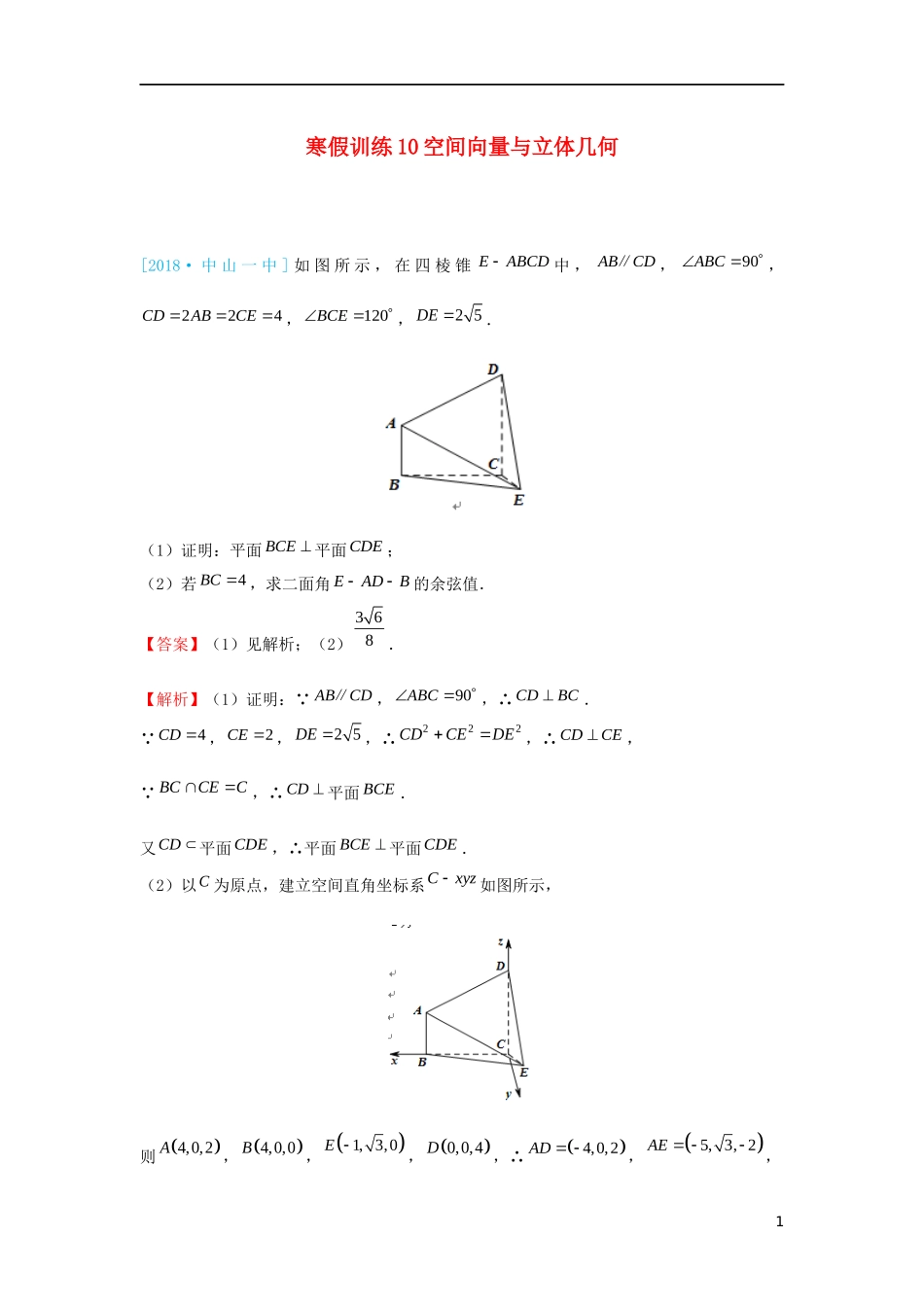 高二数学 寒假训练10 空间向量与立体几何 理-人教版高二全册数学试题_第1页