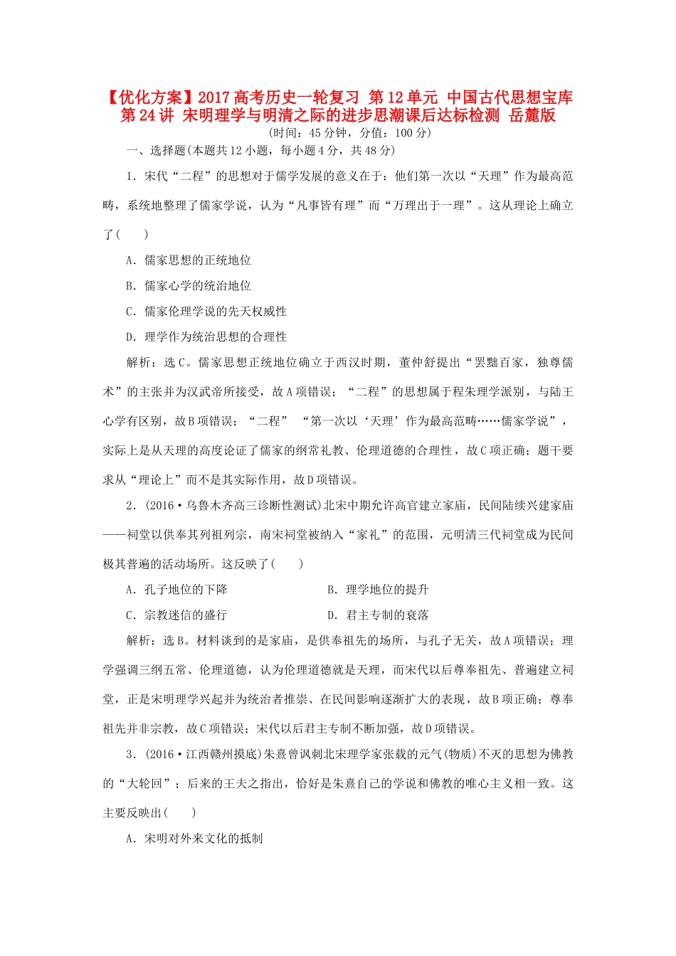 优化方案高考历史一轮复习 第12单元 中国古代思想宝库 第24讲 宋明理学与明清之际的进步思潮课后达标检测 岳麓版-岳麓版高三全册历史试题_第1页