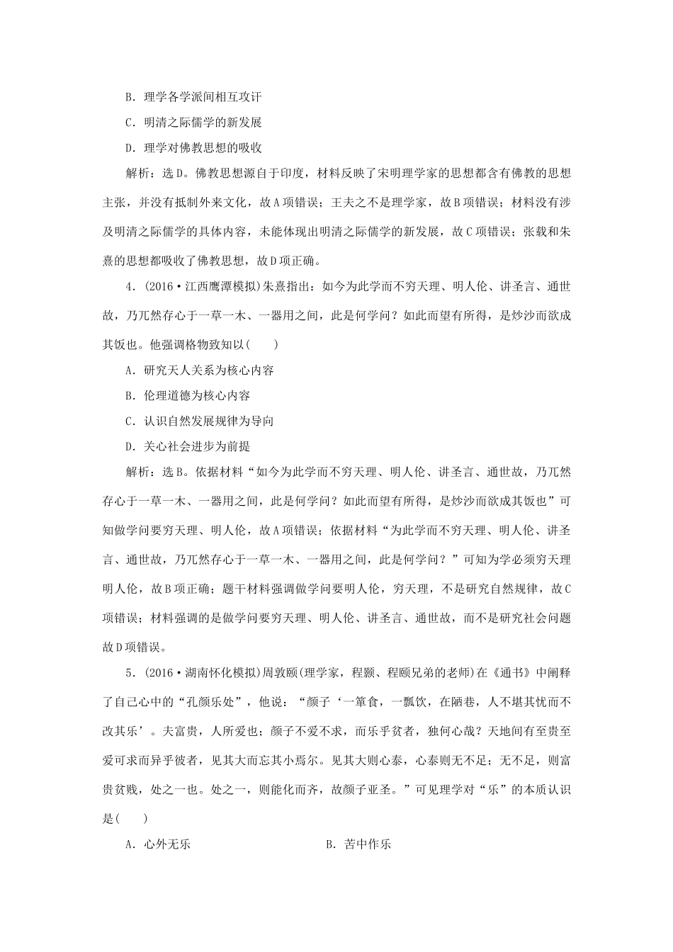 优化方案高考历史一轮复习 第12单元 中国古代思想宝库 第24讲 宋明理学与明清之际的进步思潮课后达标检测 岳麓版-岳麓版高三全册历史试题_第2页