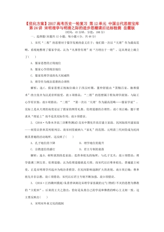 优化方案高考历史一轮复习 第12单元 中国古代思想宝库 第24讲 宋明理学与明清之际的进步思潮课后达标检测 岳麓版-岳麓版高三全册历史试题