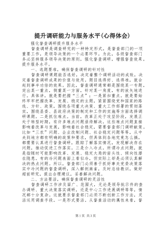 提升调研能力与服务水平(体会心得)