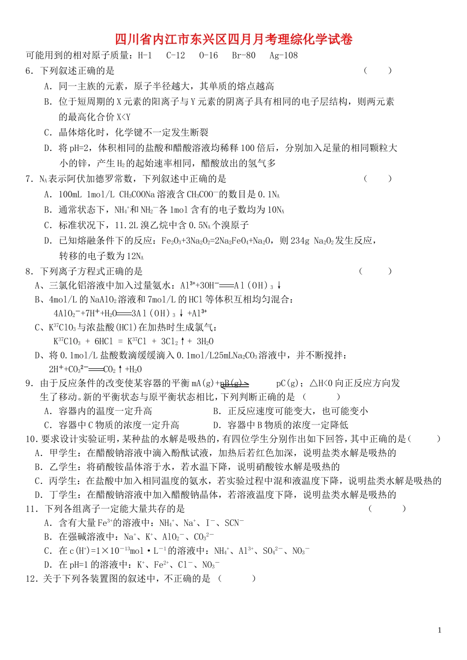 四川省内江市东兴区四月月考理综化学试卷 人教版_第1页