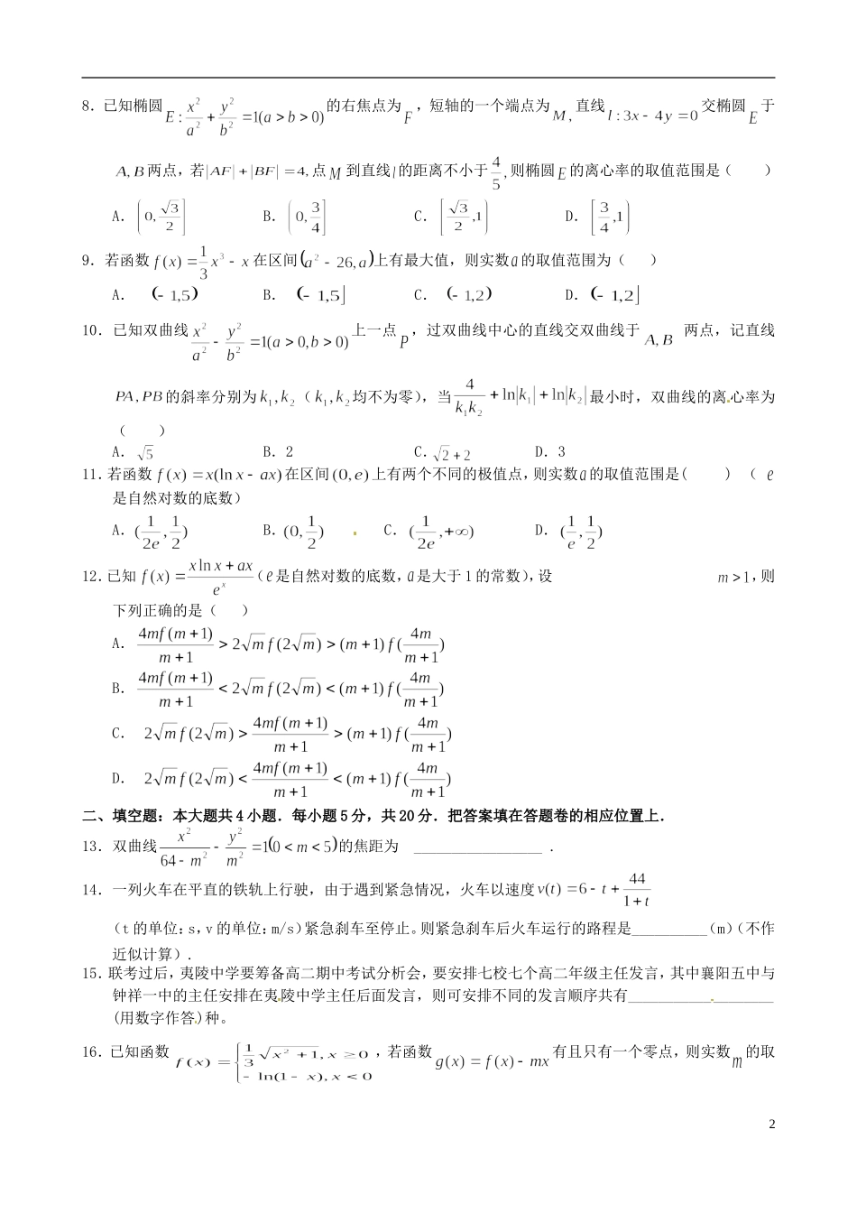 湖北省荆、荆、襄、宜四地七校考试联盟高二数学下学期期中试题 理-人教版高二全册数学试题_第2页