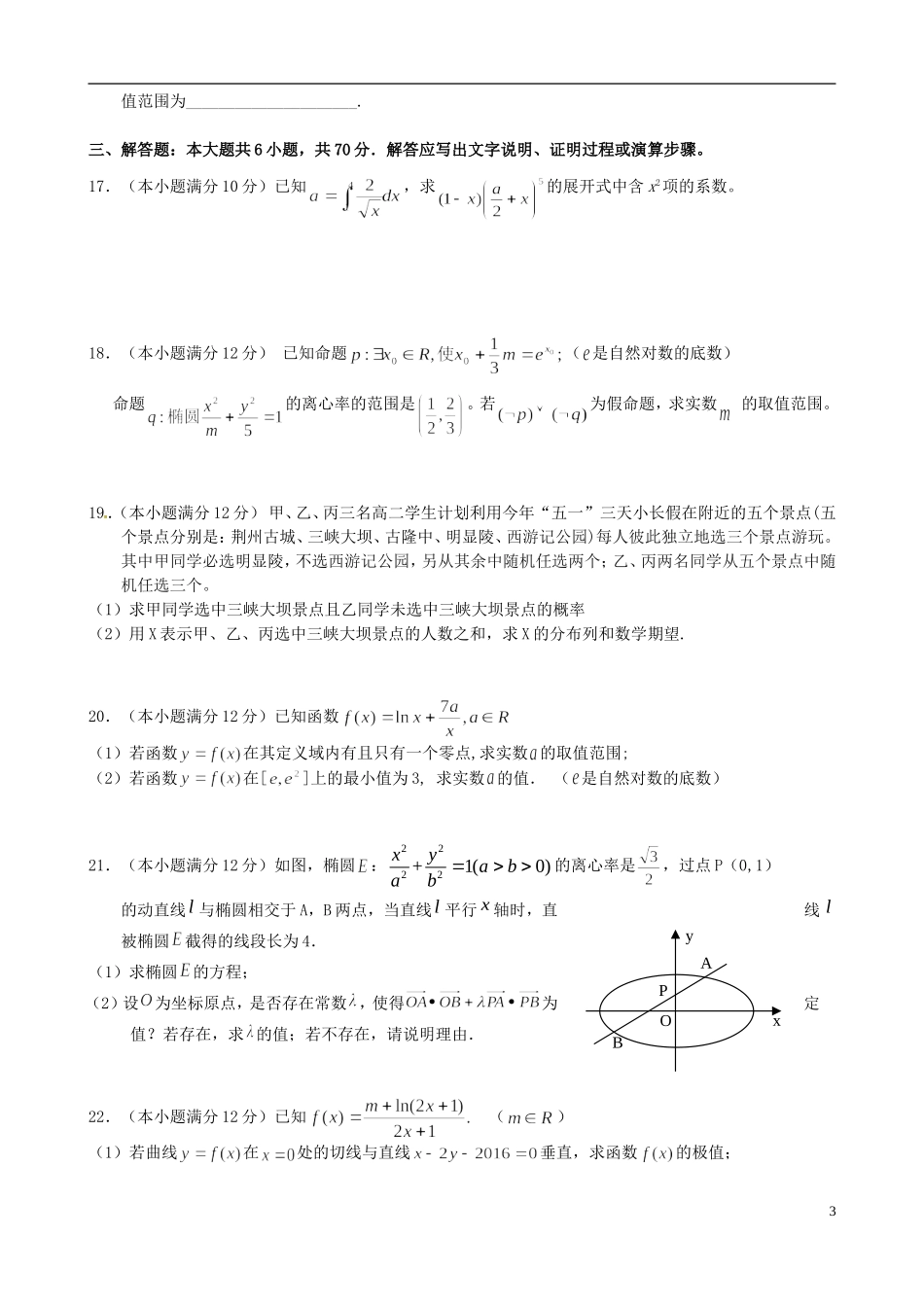 湖北省荆、荆、襄、宜四地七校考试联盟高二数学下学期期中试题 理-人教版高二全册数学试题_第3页