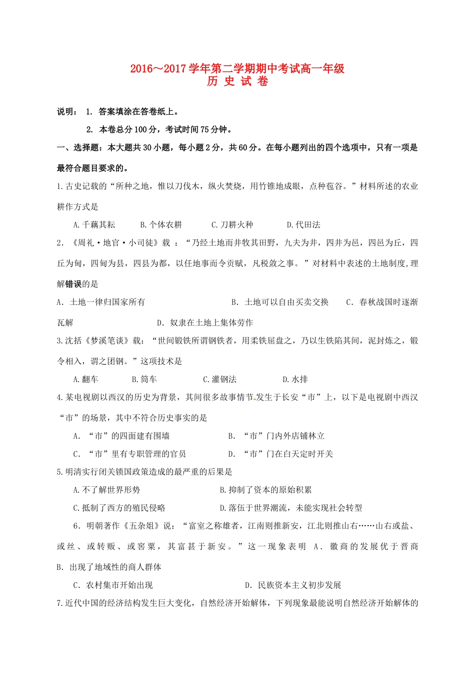 江苏省常州市高一历史下学期期中试题-人教版高一全册历史试题_第1页