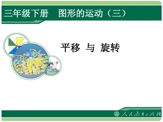 小学数学北师大2011课标版三年级平移与旋转-(3)