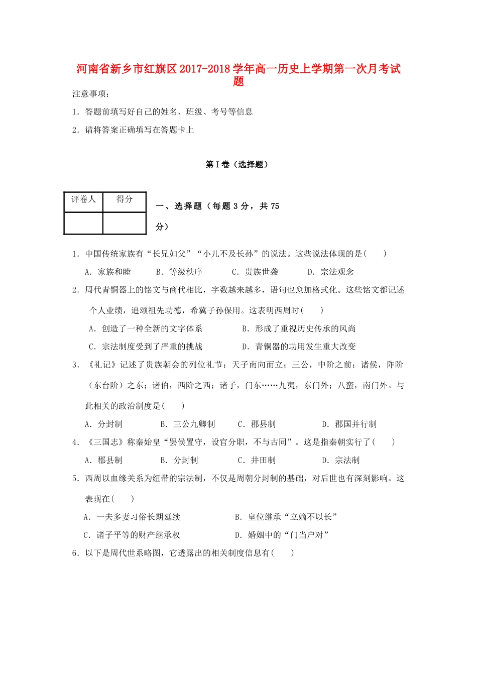 河南省新乡市红旗区高一历史上学期第一次月考试题-人教版高一全册历史试题_第1页