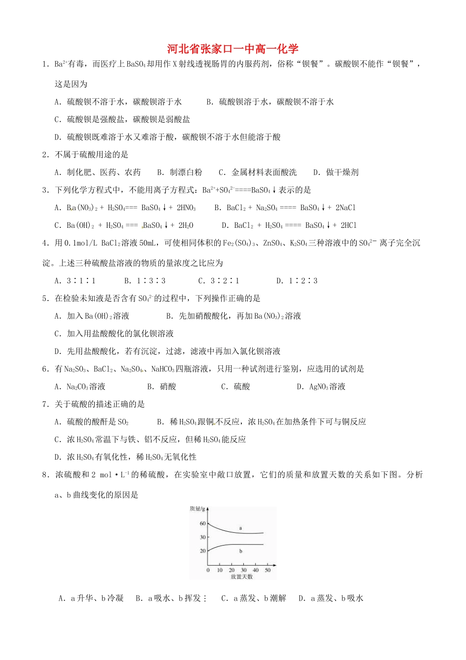 河北省张家口一中高一化学《第四节氨 硝酸 硫酸》作业2_第1页
