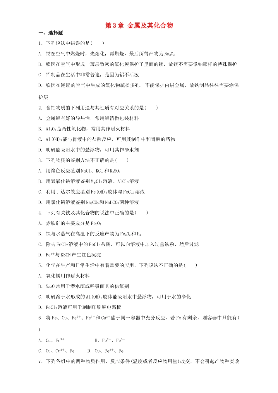 高中化学 第3章 金属及其化合物单元测试卷（含解析）新教版必修1-人教版高一必修1化学试题_第1页