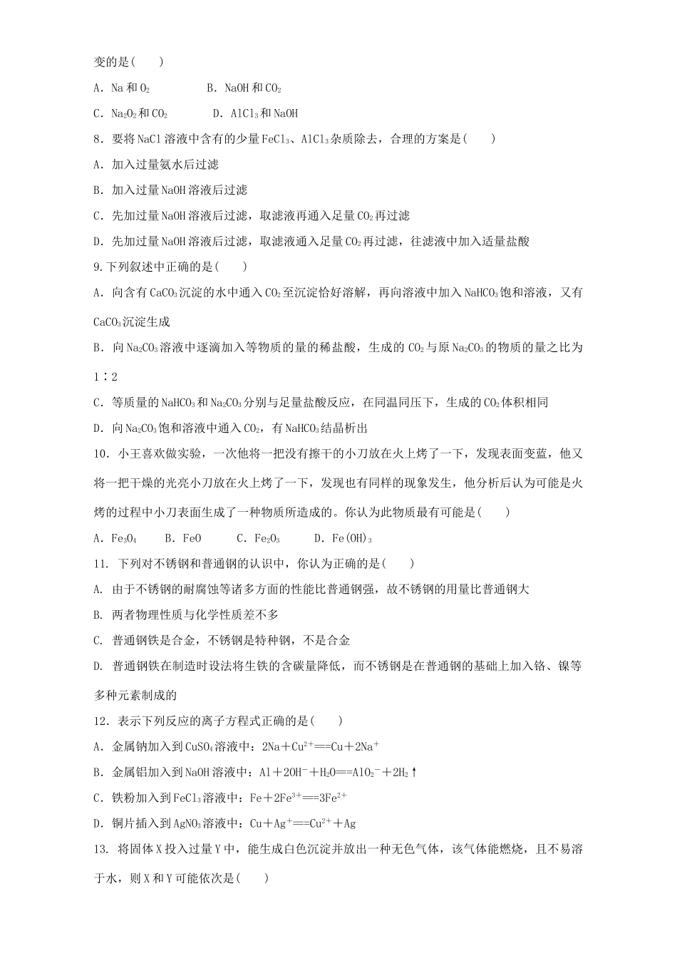 高中化学 第3章 金属及其化合物单元测试卷（含解析）新教版必修1-人教版高一必修1化学试题_第2页