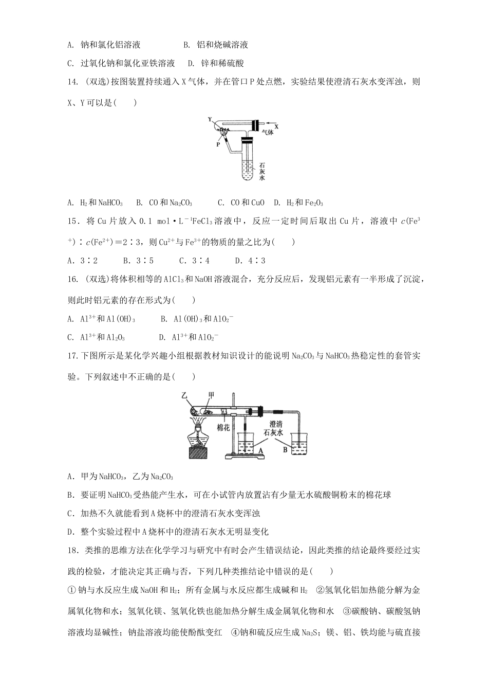 高中化学 第3章 金属及其化合物单元测试卷（含解析）新教版必修1-人教版高一必修1化学试题_第3页