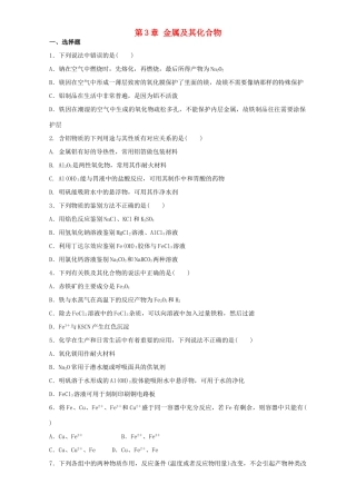 高中化学 第3章 金属及其化合物单元测试卷（含解析）新教版必修1-人教版高一必修1化学试题