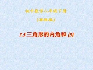 7.5多边形的内角和与外角和-(2)