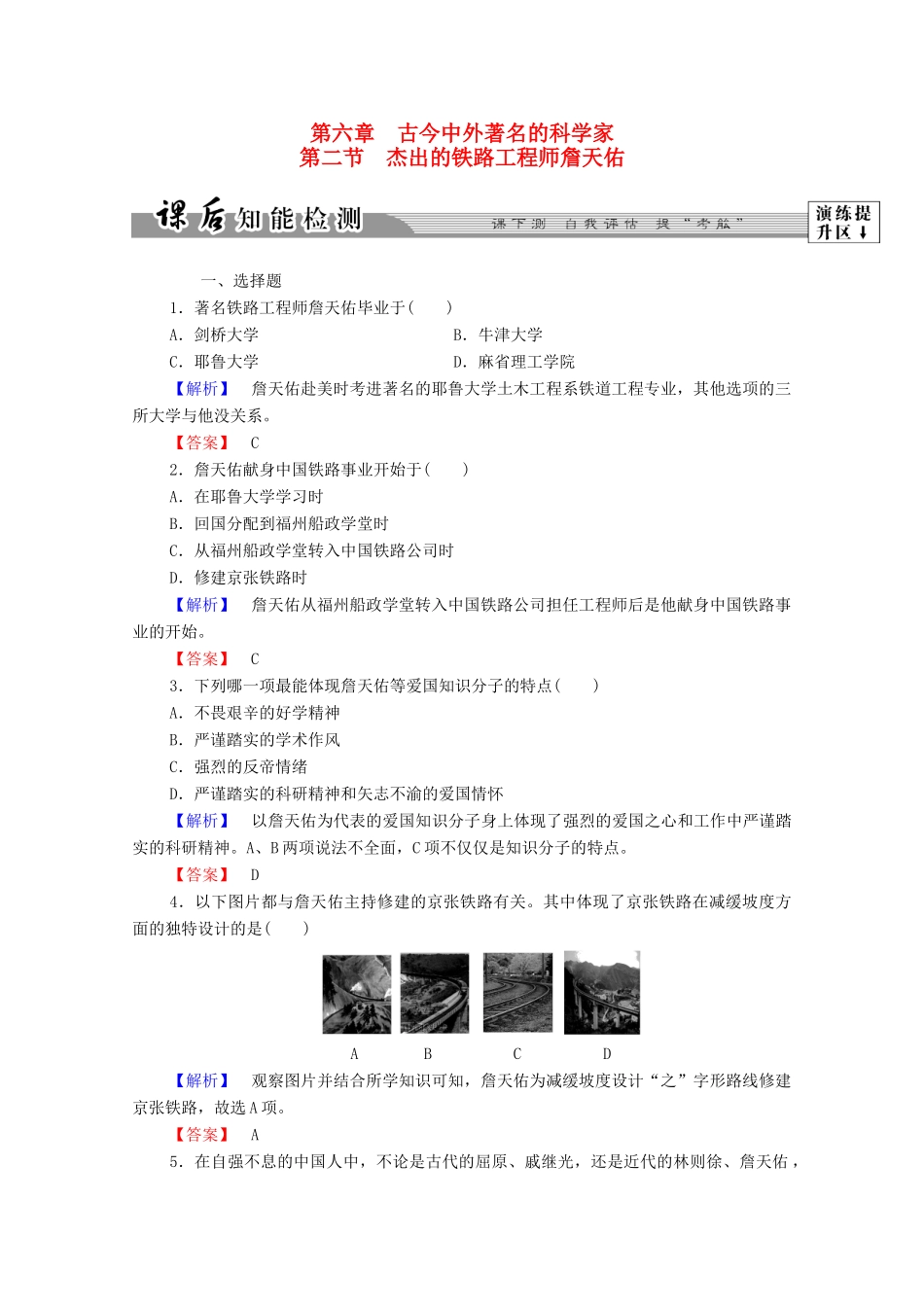 高中历史 第六章 古今中外著名的科学家 17 杰出的铁路工程师詹天佑课后知能检测 北师大版选修4-北师大版高一选修4历史试题_第1页