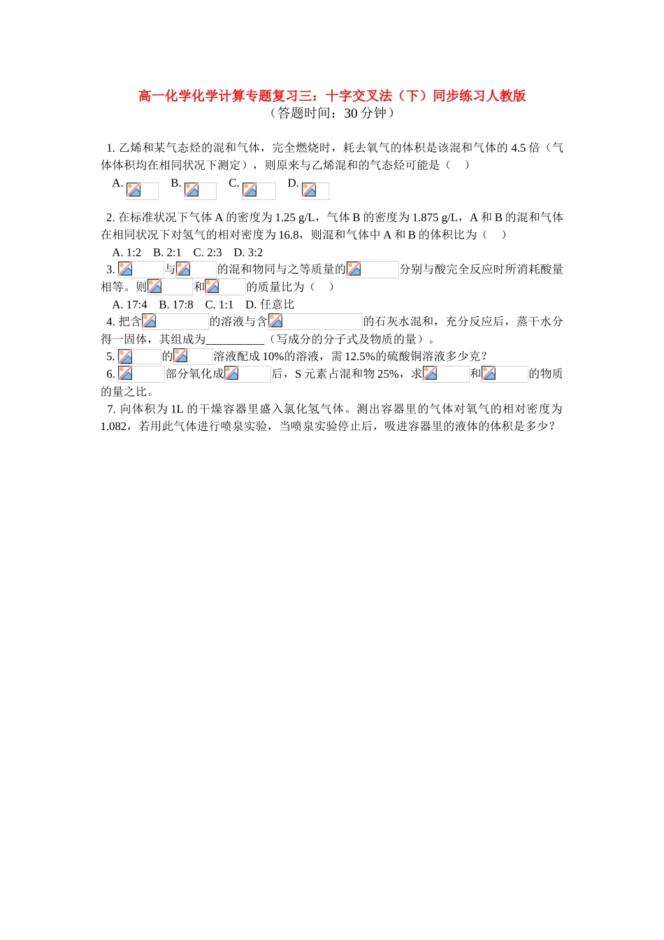 高一化学化学计算专题复习三：十字交叉法（下）同步练习人教版_第1页