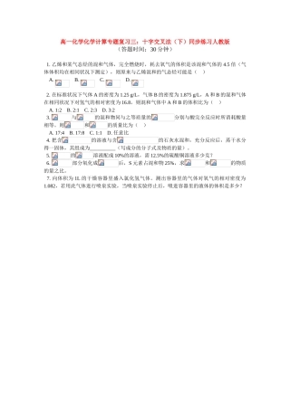 高一化学化学计算专题复习三：十字交叉法（下）同步练习人教版