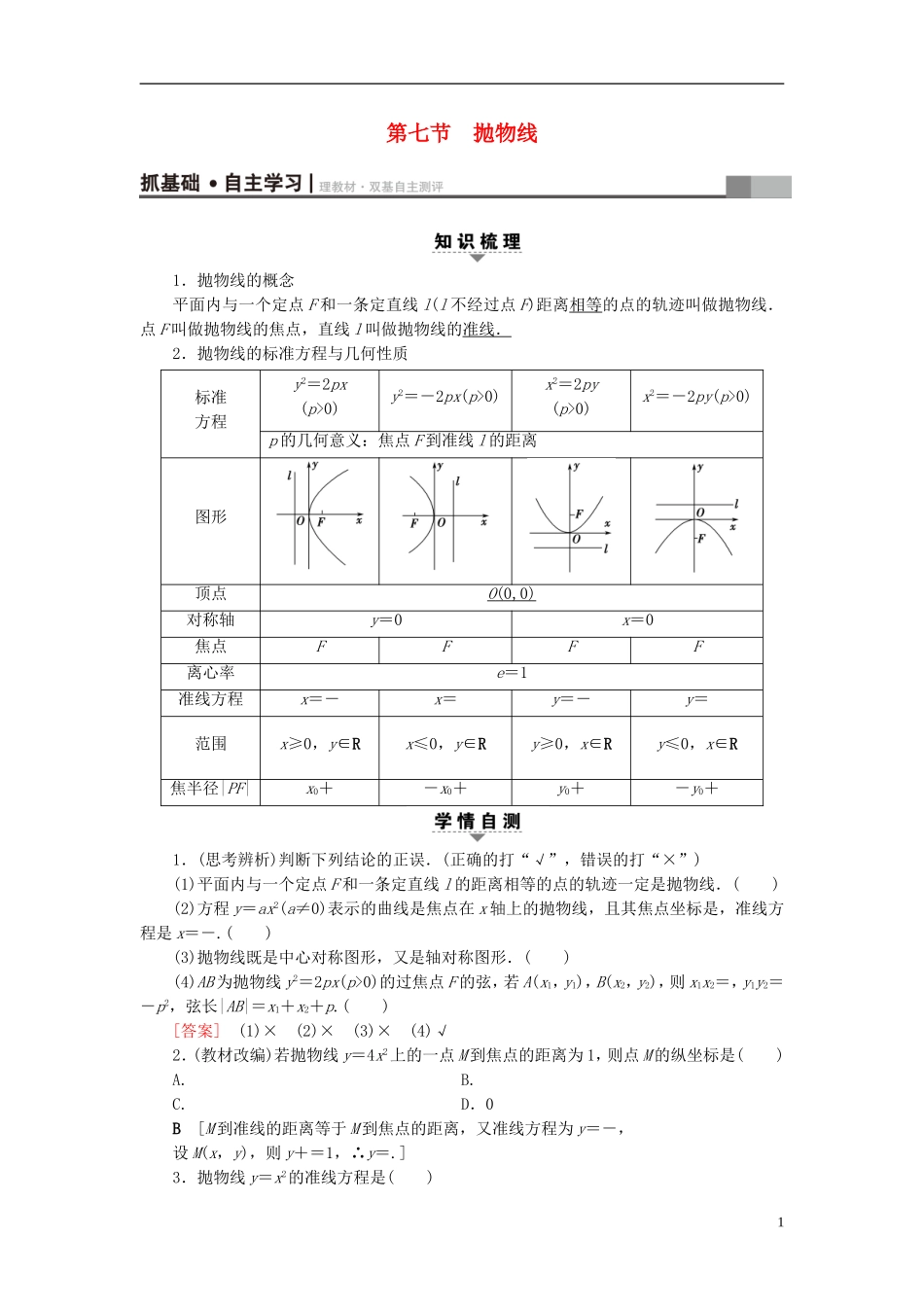 （浙江专版）高考数学一轮复习 第8章 平面解析几何 第7节 抛物线教师用书-人教版高三全册数学试题_第1页