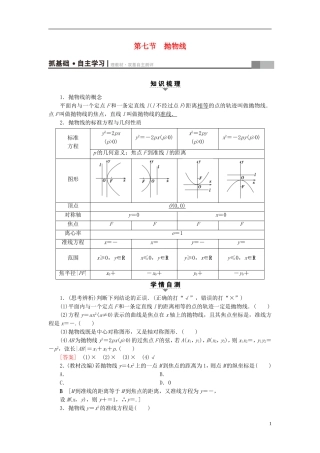 （浙江专版）高考数学一轮复习 第8章 平面解析几何 第7节 抛物线教师用书-人教版高三全册数学试题
