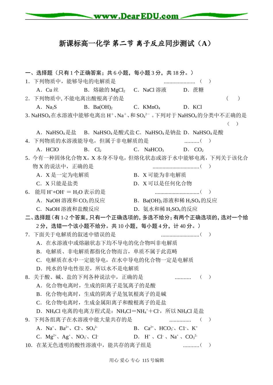 新课标高一化学 第二节 离子反应同步测试（A）_第1页
