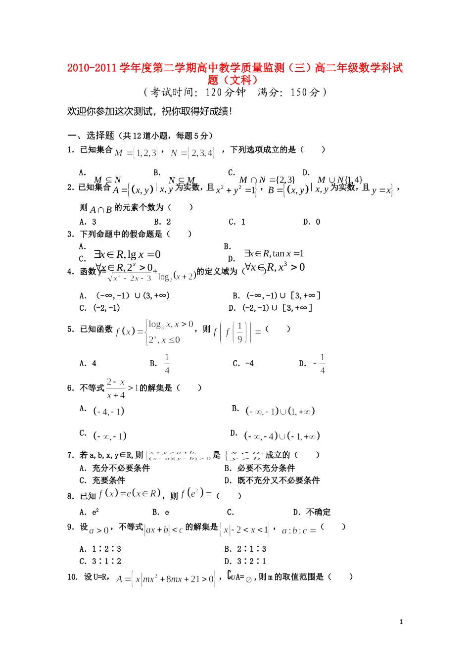 海南省嘉积中学10-11学年高二数学下学期教学质量检测（三） 文【会员独享】_第1页