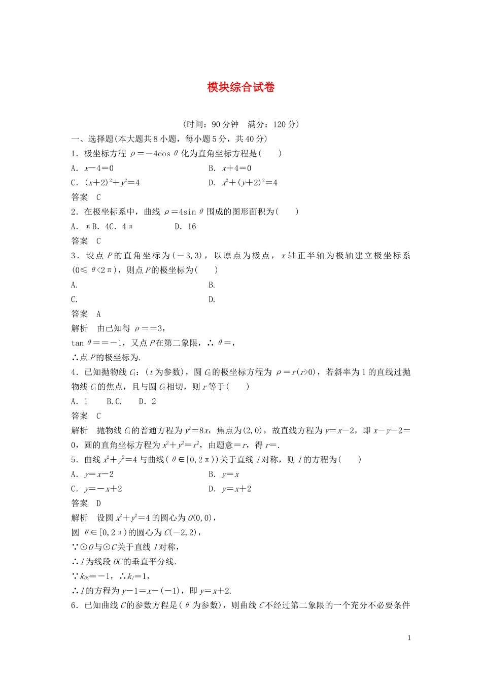 高中数学 模块综合试卷 新人教A版选修4-4-新人教A版高二选修4-4数学试题_第1页