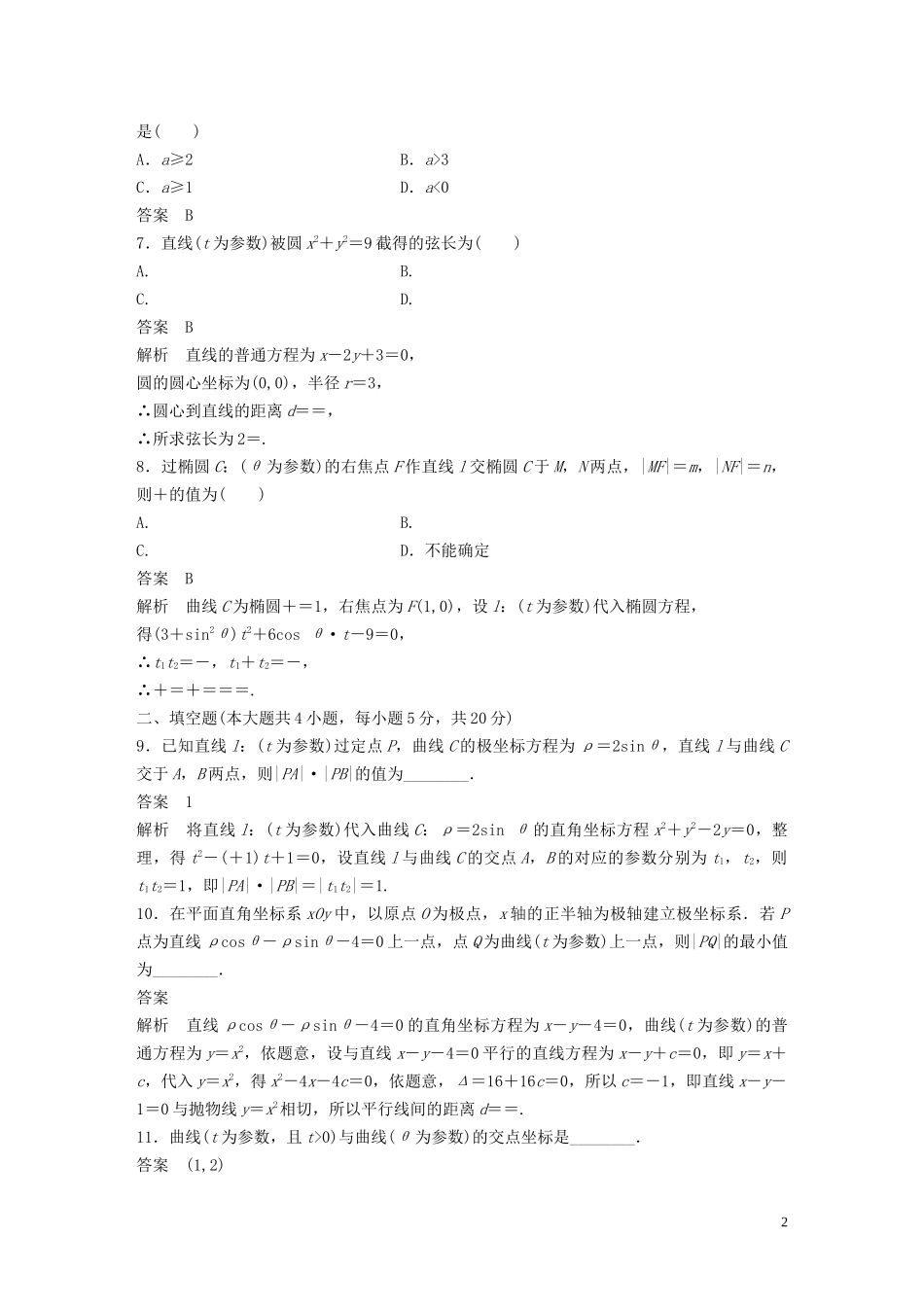 高中数学 模块综合试卷 新人教A版选修4-4-新人教A版高二选修4-4数学试题_第2页