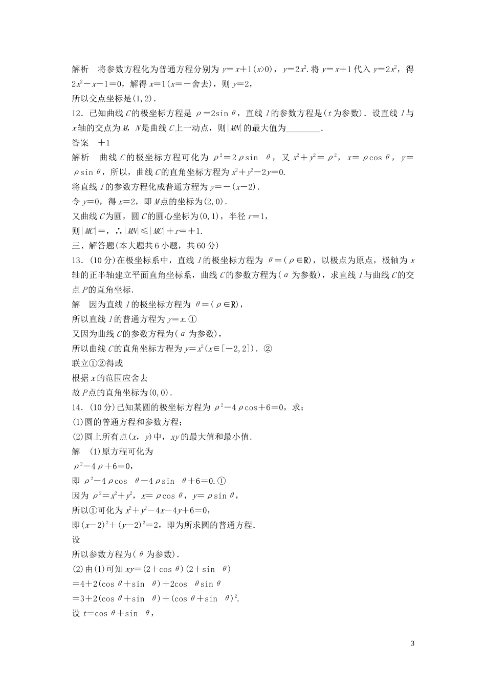 高中数学 模块综合试卷 新人教A版选修4-4-新人教A版高二选修4-4数学试题_第3页