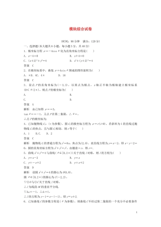 高中数学 模块综合试卷 新人教A版选修4-4-新人教A版高二选修4-4数学试题