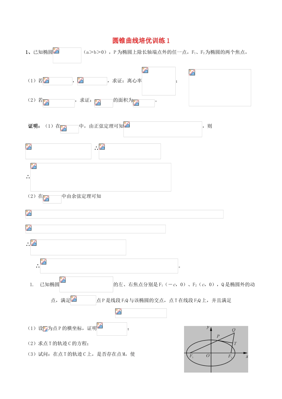 （新课标）高考数学一轮复习 名校尖子生培优大专题 圆锥曲线训练1 新人教A版-新人教A版高三全册数学试题_第1页