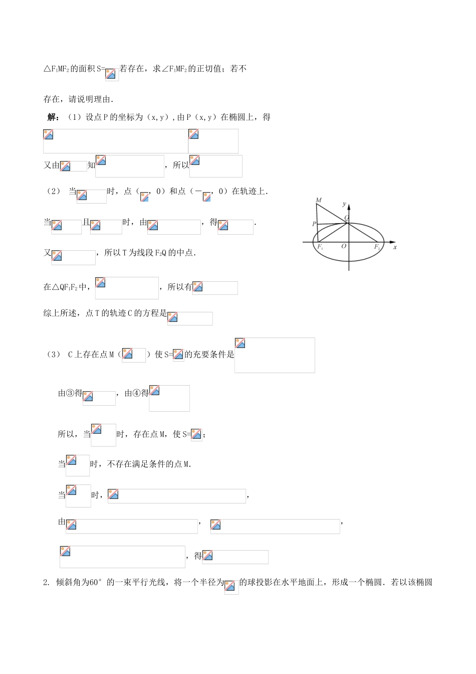 （新课标）高考数学一轮复习 名校尖子生培优大专题 圆锥曲线训练1 新人教A版-新人教A版高三全册数学试题_第2页