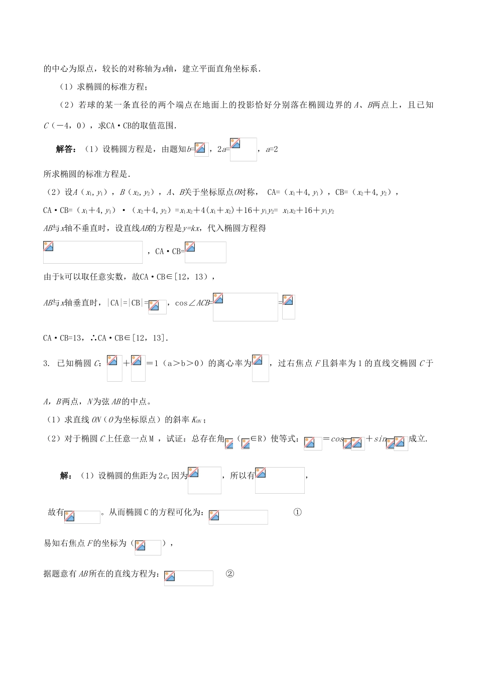 （新课标）高考数学一轮复习 名校尖子生培优大专题 圆锥曲线训练1 新人教A版-新人教A版高三全册数学试题_第3页