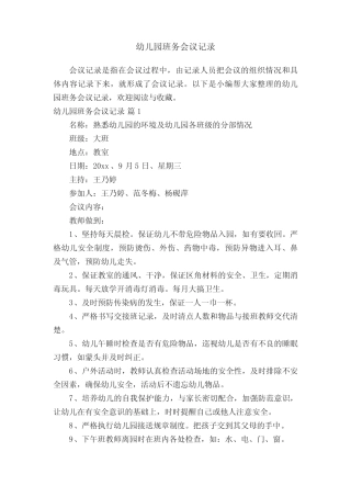 幼儿园班务会议记录(精选5篇) 