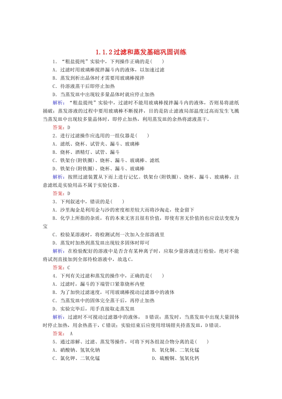 高中化学 1.1.2过滤和蒸发基础巩固训练 新人教版必修1-新人教版高一必修1化学试题_第1页