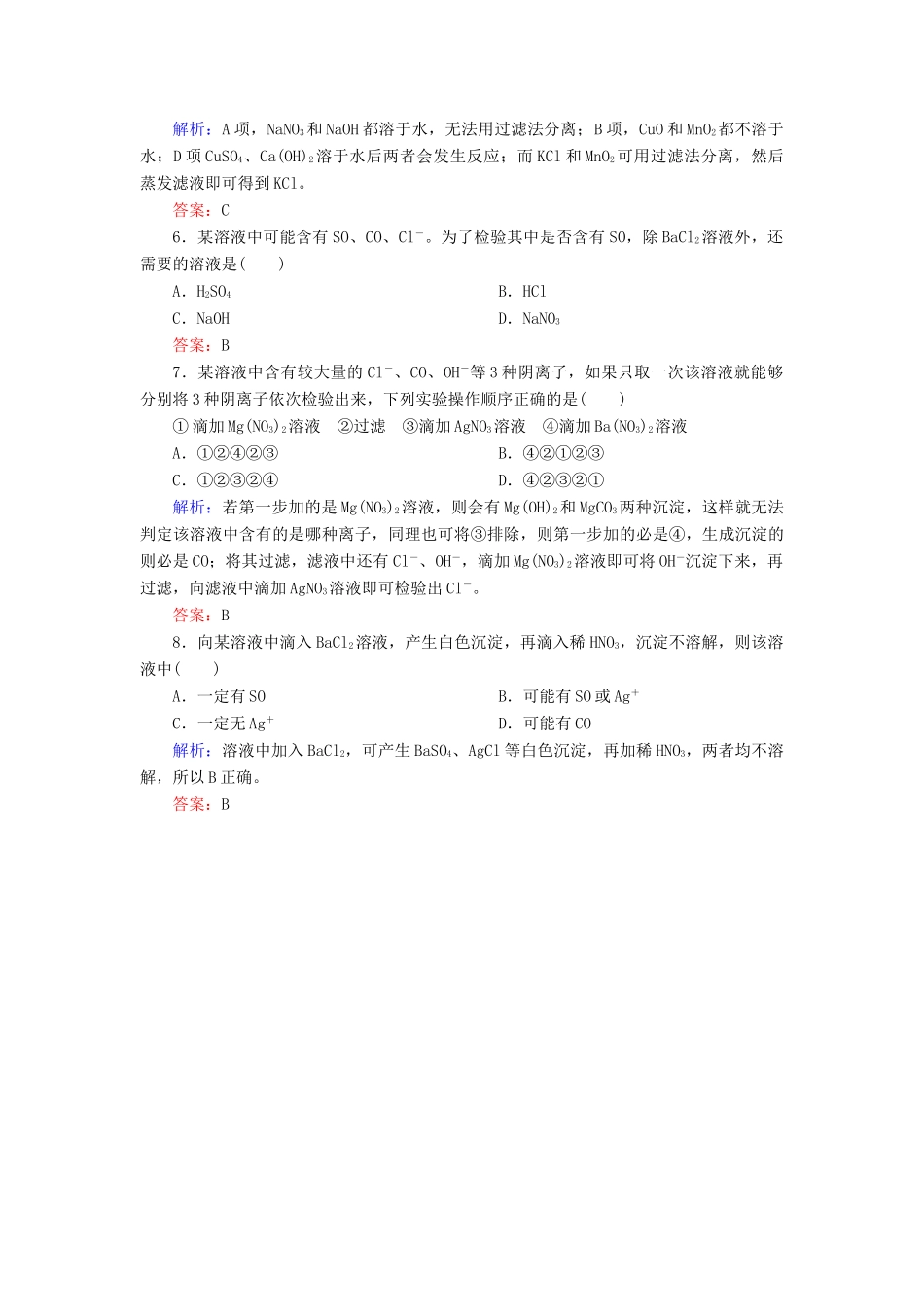 高中化学 1.1.2过滤和蒸发基础巩固训练 新人教版必修1-新人教版高一必修1化学试题_第2页