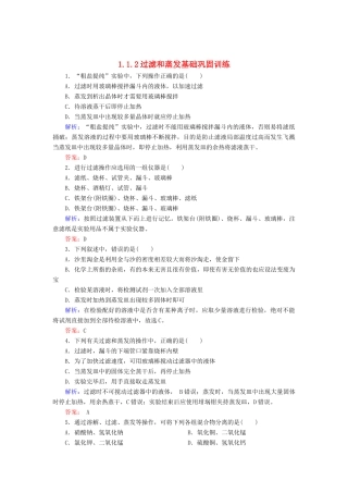 高中化学 1.1.2过滤和蒸发基础巩固训练 新人教版必修1-新人教版高一必修1化学试题