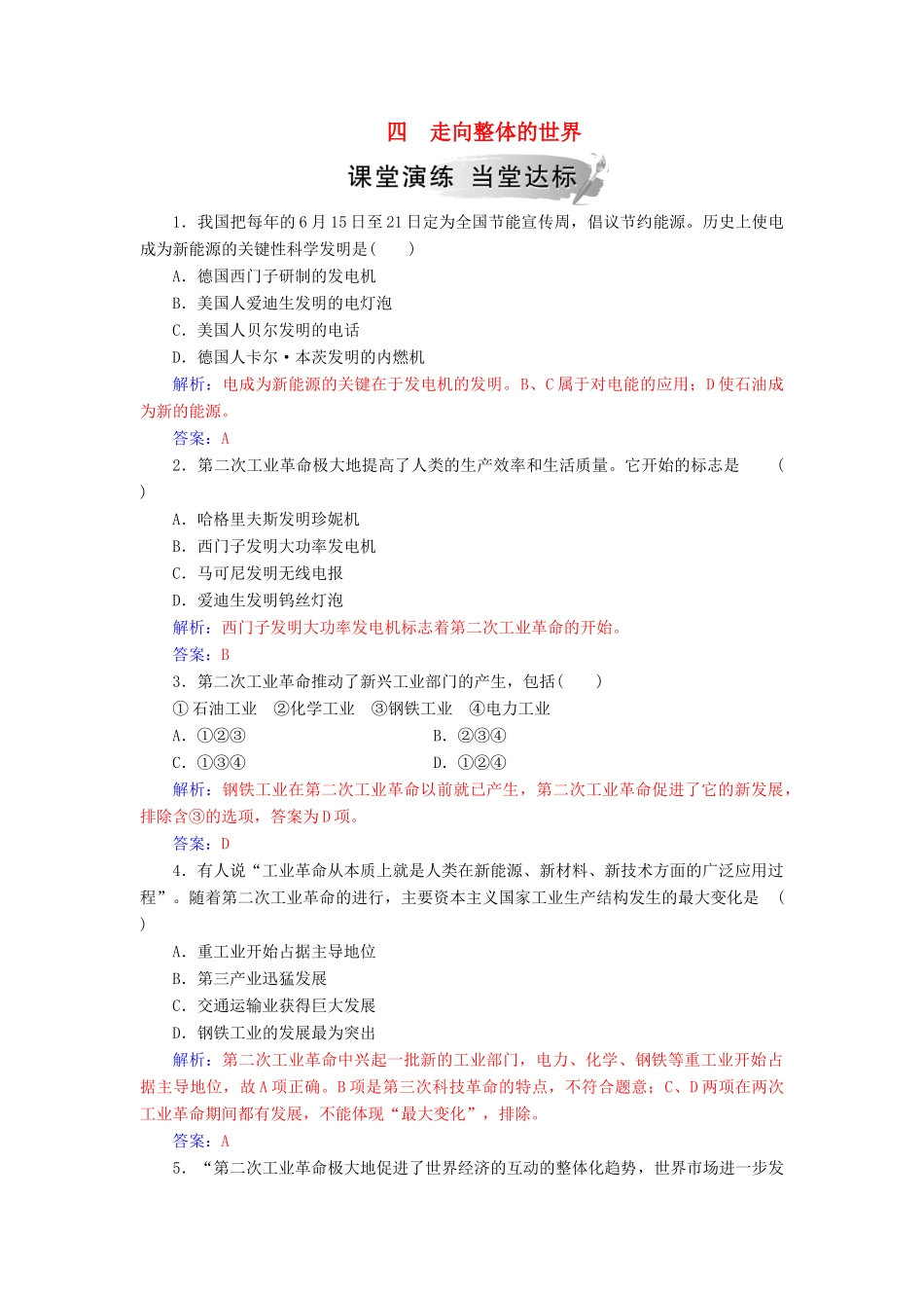 高中历史 专题五 走向世界的资本主义市场 四 走向整体的世界练习 人民版必修2-人民版高一必修2历史试题_第1页
