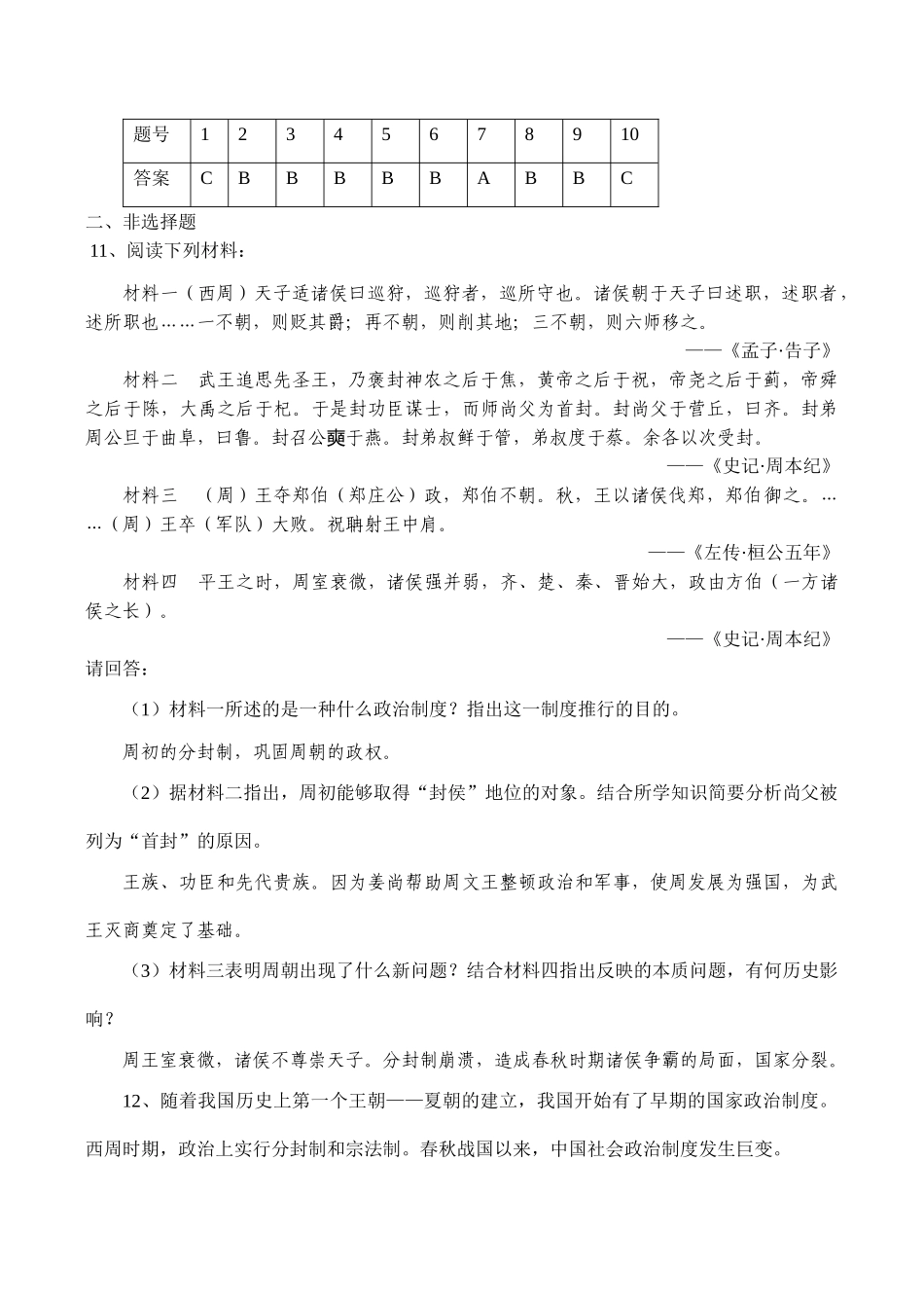 高一历史必修1 第1课 夏商周的政治制度练习_第2页