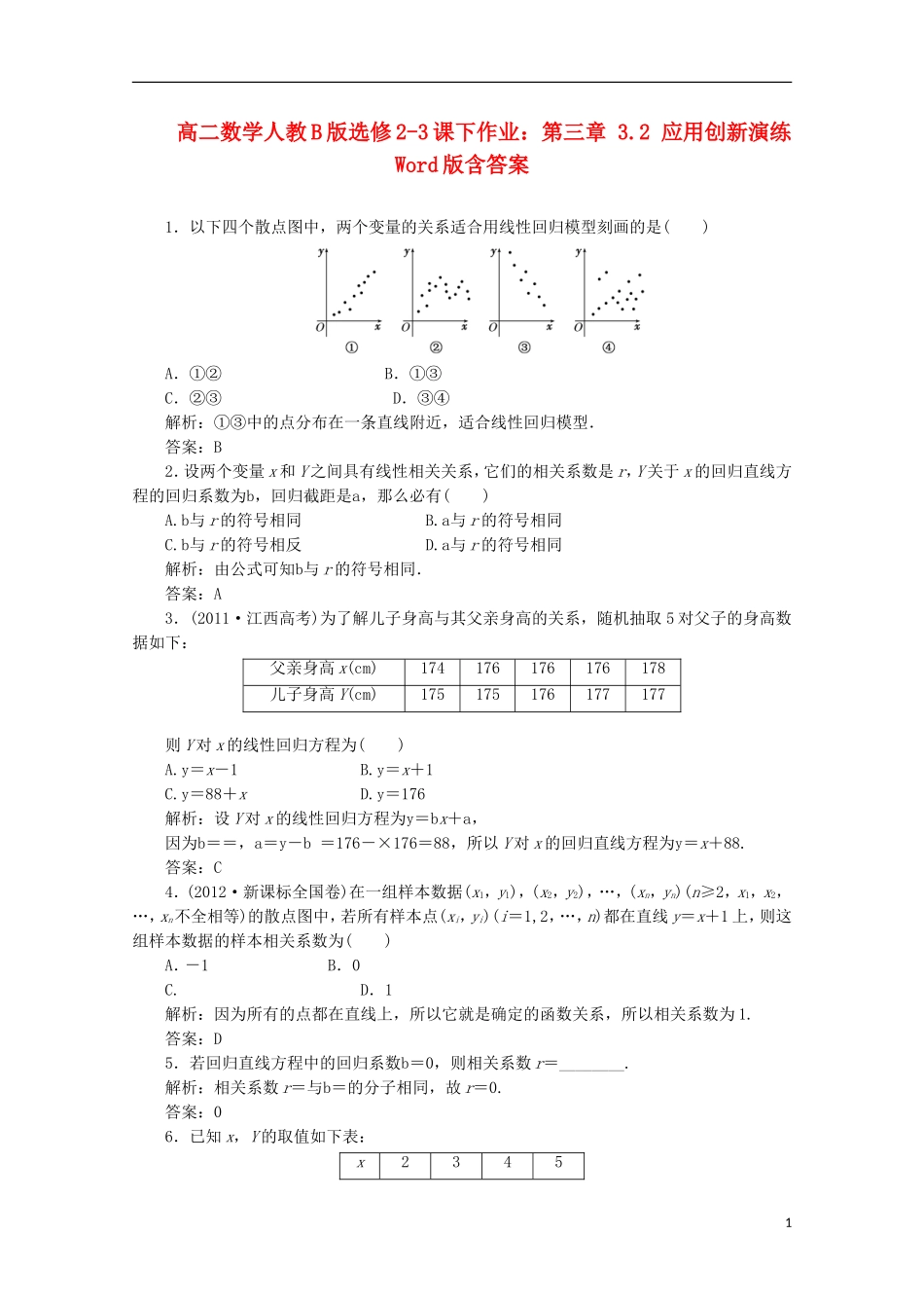 高中数学 第三章 3.2 应用创新演练 新人教B版选修2-3_第1页