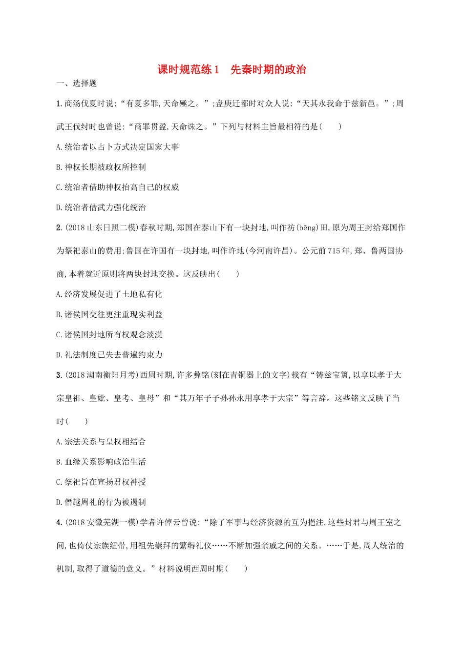 （天津专用）高考历史一轮复习 课时规范练1 先秦时期的政治（含解析）新人教版-新人教版高三全册历史试题_第1页