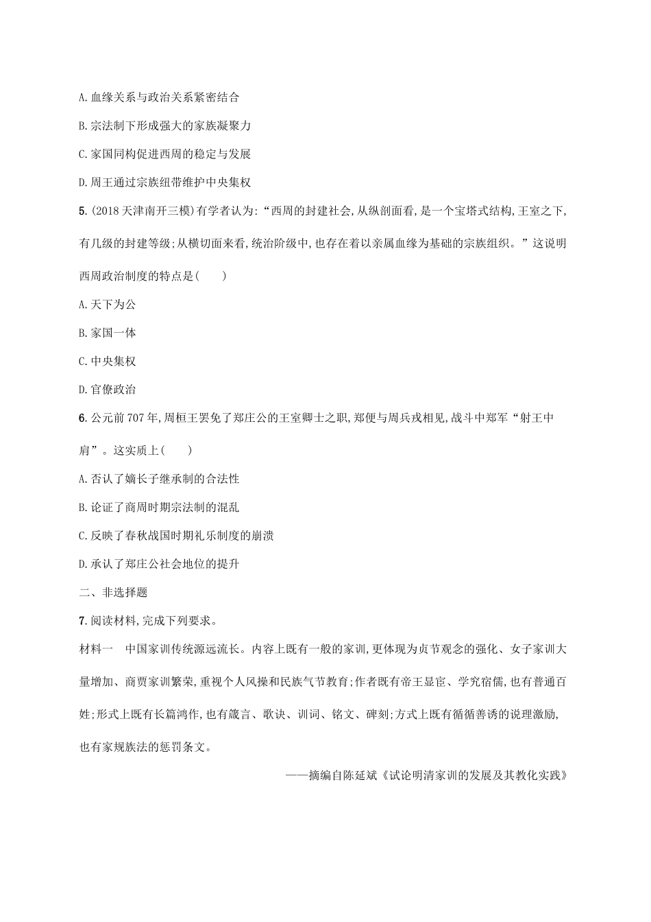 （天津专用）高考历史一轮复习 课时规范练1 先秦时期的政治（含解析）新人教版-新人教版高三全册历史试题_第2页