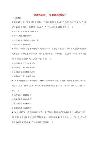 （天津专用）高考历史一轮复习 课时规范练1 先秦时期的政治（含解析）新人教版-新人教版高三全册历史试题