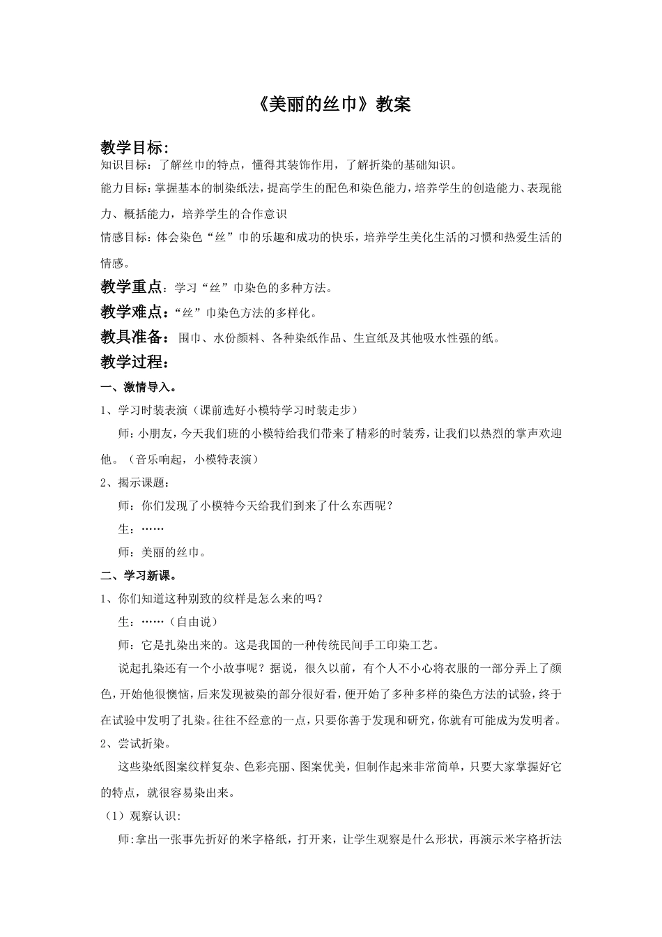 《美丽的丝巾》教案1_第1页