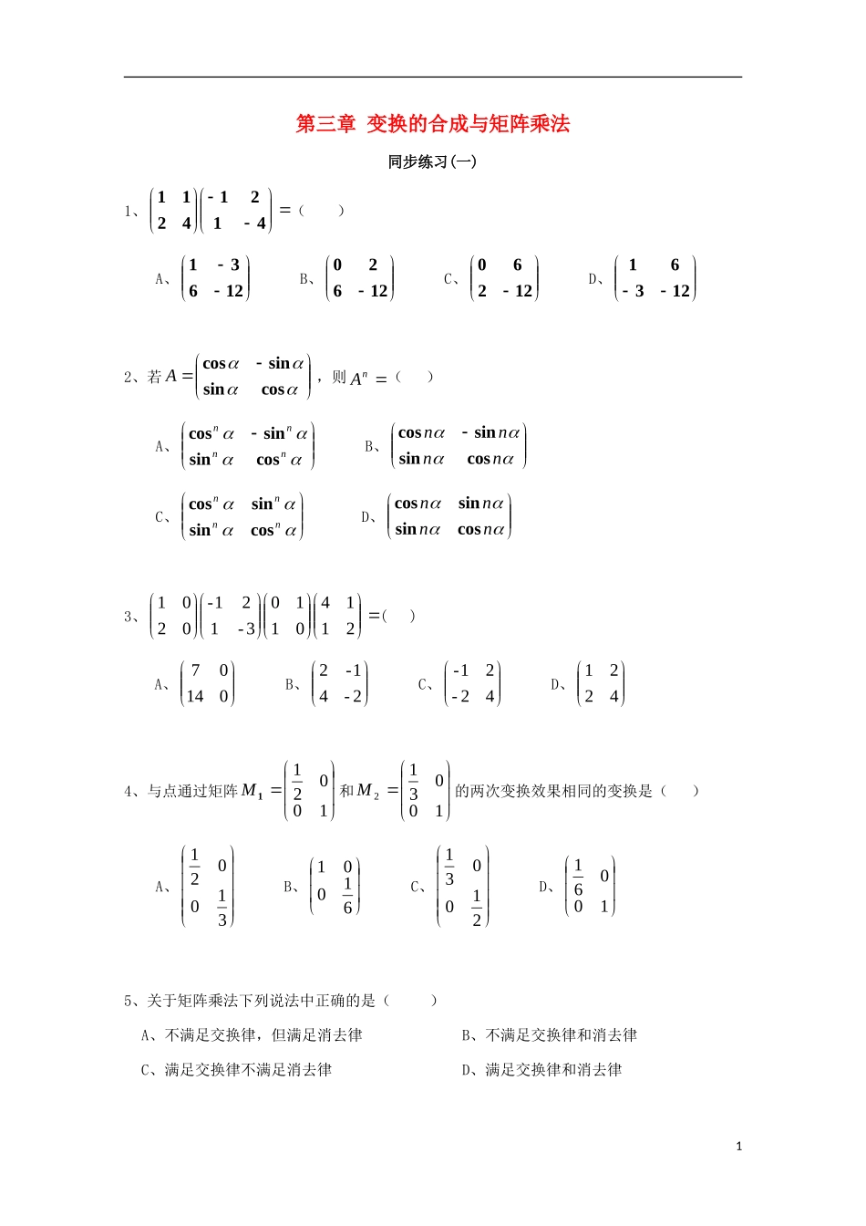 高中数学 第三章 变换的合成与矩阵乘法（一）同步练习 新人教A版选修4-2-新人教A版高二选修4-2数学试题_第1页