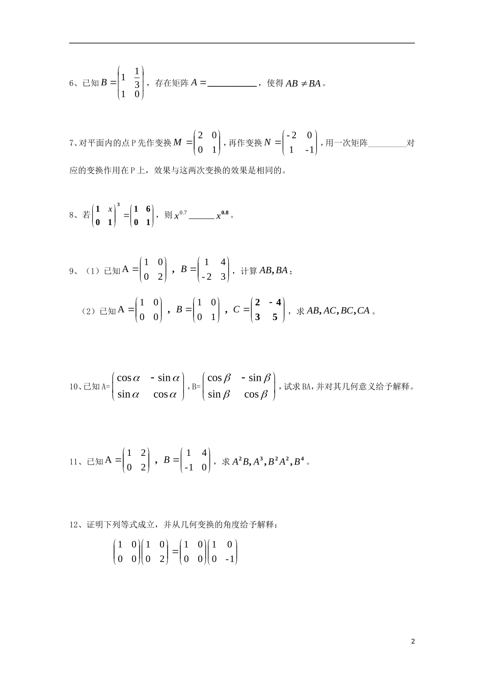 高中数学 第三章 变换的合成与矩阵乘法（一）同步练习 新人教A版选修4-2-新人教A版高二选修4-2数学试题_第2页