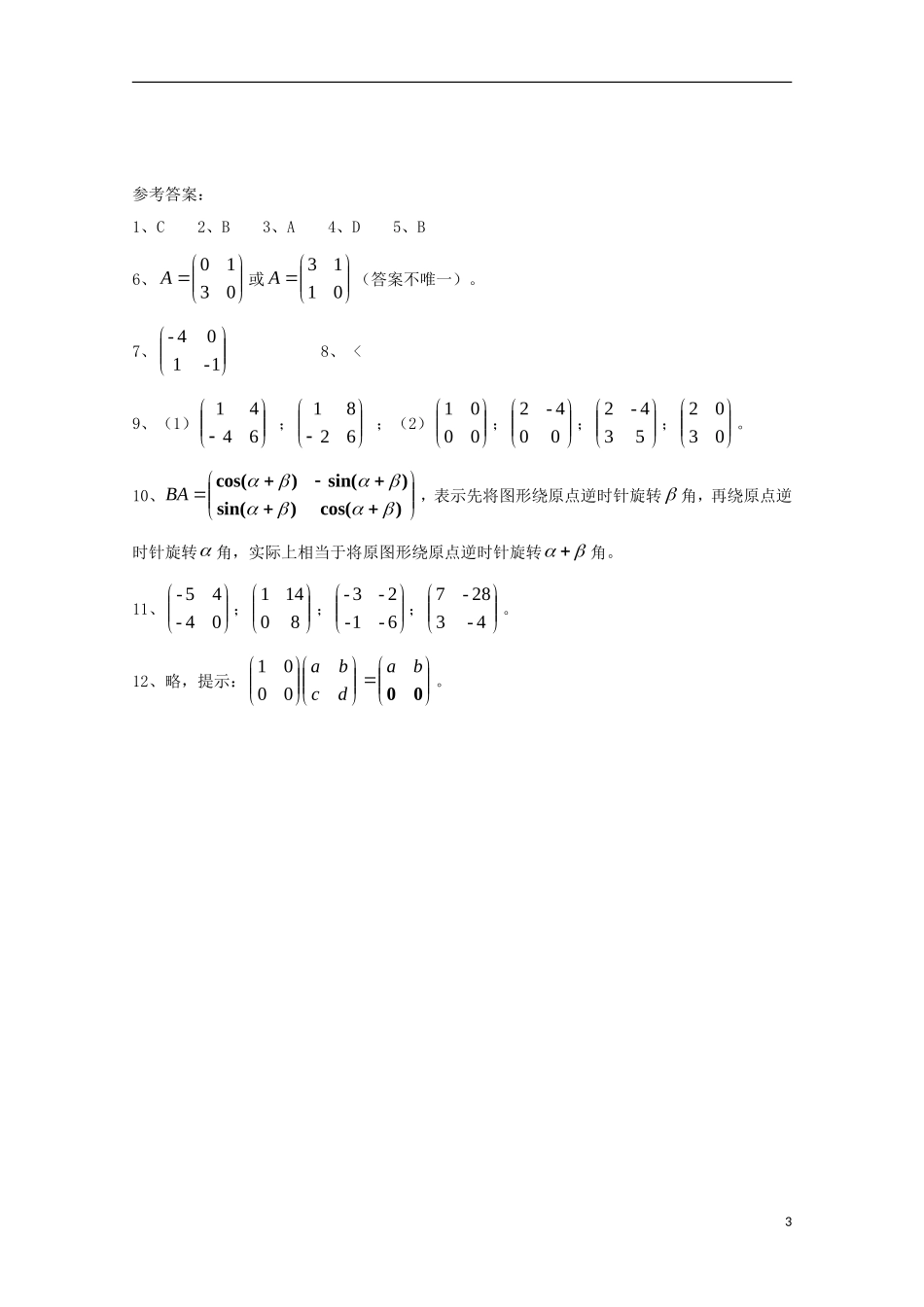高中数学 第三章 变换的合成与矩阵乘法（一）同步练习 新人教A版选修4-2-新人教A版高二选修4-2数学试题_第3页