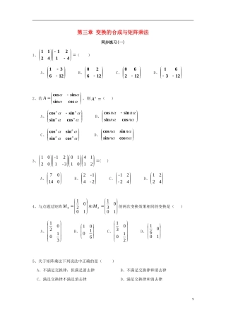 高中数学 第三章 变换的合成与矩阵乘法（一）同步练习 新人教A版选修4-2-新人教A版高二选修4-2数学试题